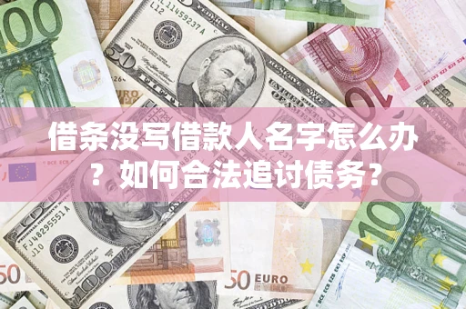 武汉借条没写借款人名字怎么办？如何合法追讨债务？