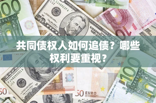 武汉共同债权人如何追债？哪些权利要重视？