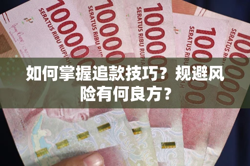 武汉如何掌握追款技巧？规避风险有何良方？