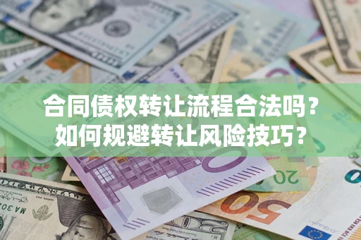 武汉合同债权转让流程合法吗？如何规避转让风险技巧？
