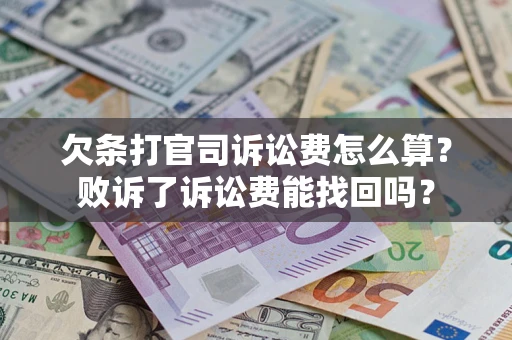 武汉欠条打官司诉讼费怎么算？败诉了诉讼费能找回吗？
