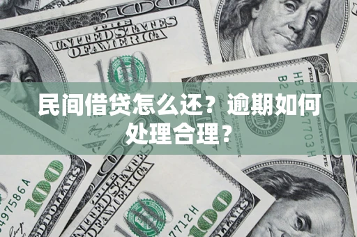 武汉民间借贷怎么还？逾期如何处理合理？