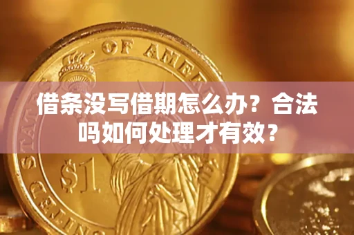武汉借条没写借期怎么办？合法吗如何处理才有效？
