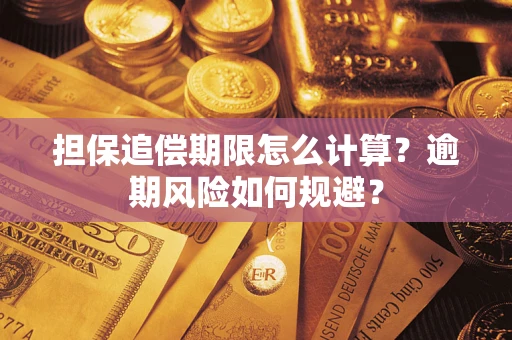 武汉担保追偿期限怎么计算？逾期风险如何规避？