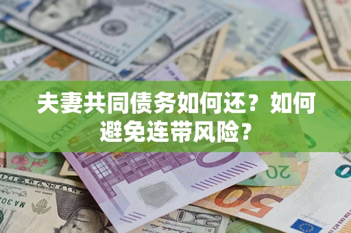 武汉夫妻共同债务如何还？如何避免连带风险？