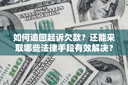 武汉如何追回起诉欠款？还能采取哪些法律手段有效解决？