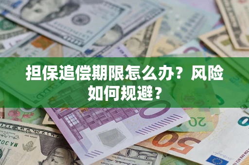 武汉担保追偿期限怎么办？风险如何规避？