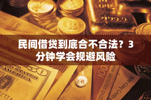 武汉民间借贷到底合不合法？3分钟学会规避风险