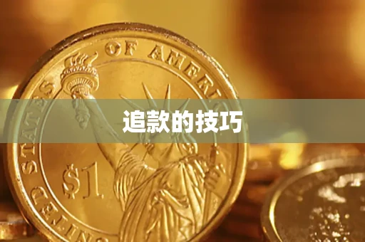 武汉追款的技巧