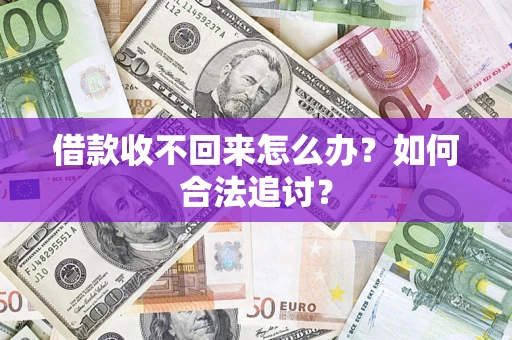 武汉借款收不回来怎么办？如何合法追讨？