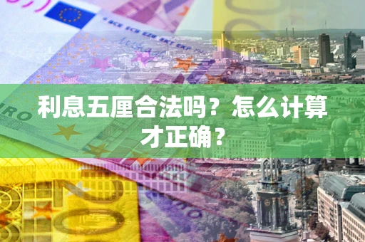 武汉利息五厘合法吗？怎么计算才正确？