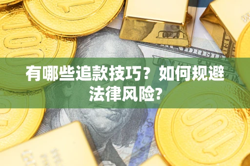 武汉有哪些追款技巧？如何规避法律风险?