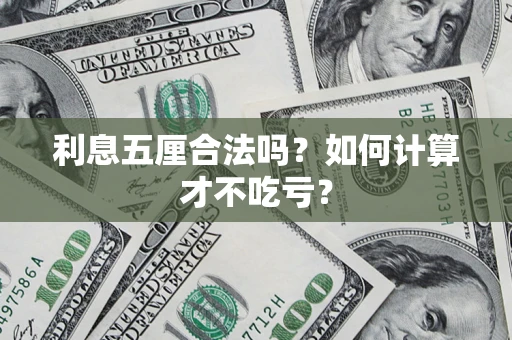 武汉利息五厘合法吗？如何计算才不吃亏？