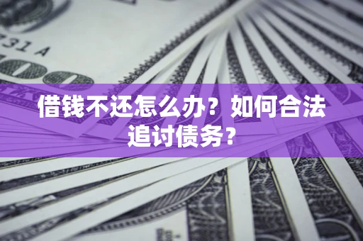 武汉借钱不还怎么办？如何合法追讨债务？