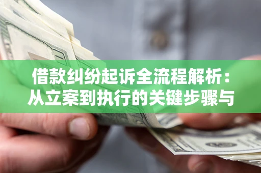 武汉借款纠纷起诉全流程解析：从立案到执行的关键步骤与防败诉指南