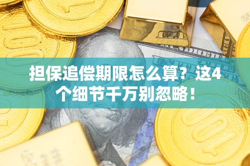 武汉担保追偿期限怎么算?这4个细节千万别忽略! 武汉担保追偿期限怎么算?这4个细节千万别忽略!