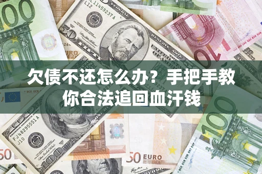 武汉欠债不还怎么办?手把手教你合法追回血汗钱 武汉欠债不还怎么办?手把手教你合法追回血汗钱
