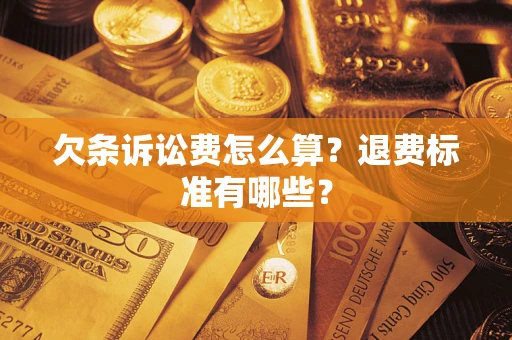 武汉欠条诉讼费怎么算？退费标准有哪些？