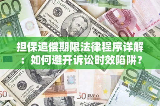 武汉担保追偿期限法律程序详解：如何避开诉讼时效陷阱？