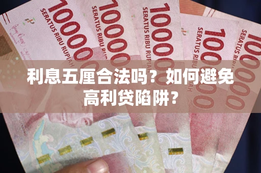 武汉利息五厘合法吗？如何避免高利贷陷阱？