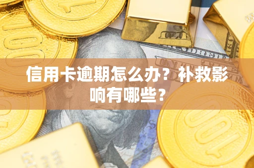 武汉信用卡逾期怎么办？补救影响有哪些？