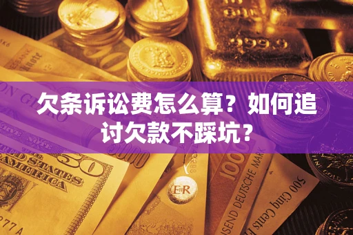 武汉欠条诉讼费怎么算？如何追讨欠款不踩坑？