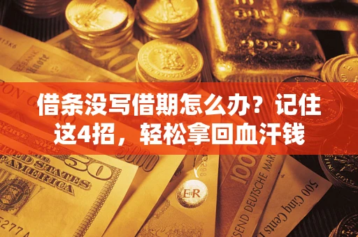武汉借条没写借期怎么办？记住这4招，轻松拿回血汗钱