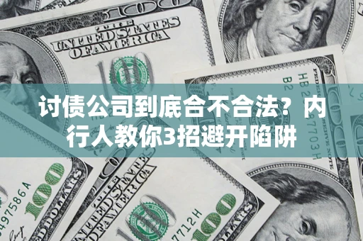 武汉讨债公司到底合不合法？内行人教你3招避开陷阱