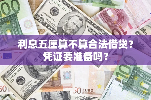武汉利息五厘算不算合法借贷？凭证要准备吗？