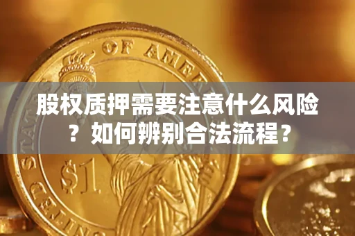 武汉股权质押需要注意什么风险？如何辨别合法流程？