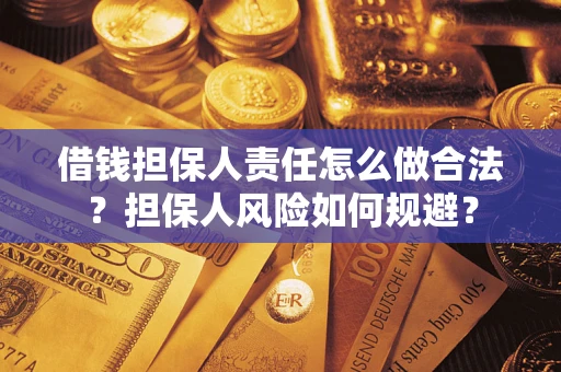 武汉借钱担保人责任怎么做合法？担保人风险如何规避？