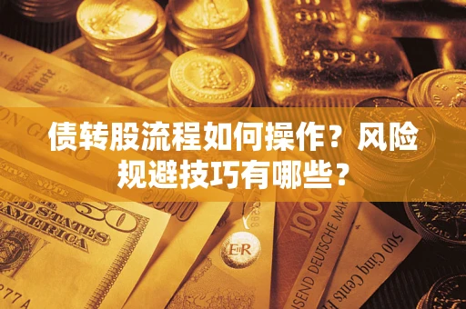 武汉债转股流程如何操作？风险规避技巧有哪些？