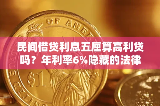武汉民间借贷利息五厘算高利贷吗？年利率6%隐藏的法律风险全解析