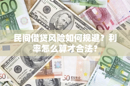 武汉民间借贷风险如何规避？利率怎么算才合法？