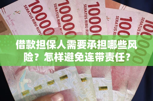 武汉借款担保人需要承担哪些风险？怎样避免连带责任？