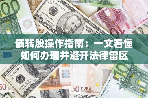 武汉债转股操作指南：一文看懂如何办理并避开法律雷区