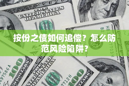 武汉按份之债如何追偿？怎么防范风险陷阱？