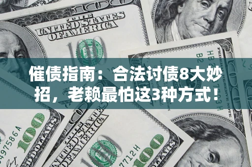 武汉催债指南：合法讨债8大妙招，老赖最怕这3种方式！