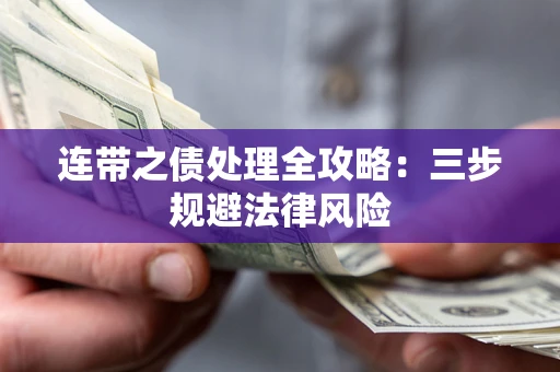 武汉连带之债处理全攻略：三步规避法律风险