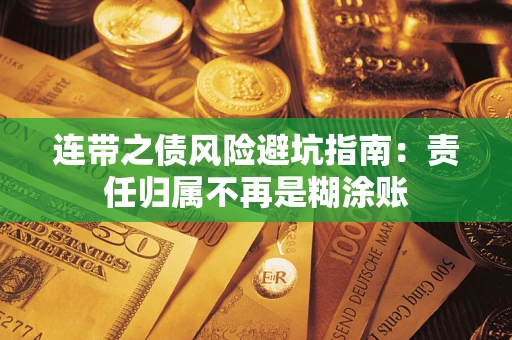武汉连带之债风险避坑指南：责任归属不再是糊涂账
